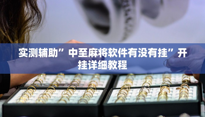实测辅助”中至麻将软件有没有挂”开挂详细教程