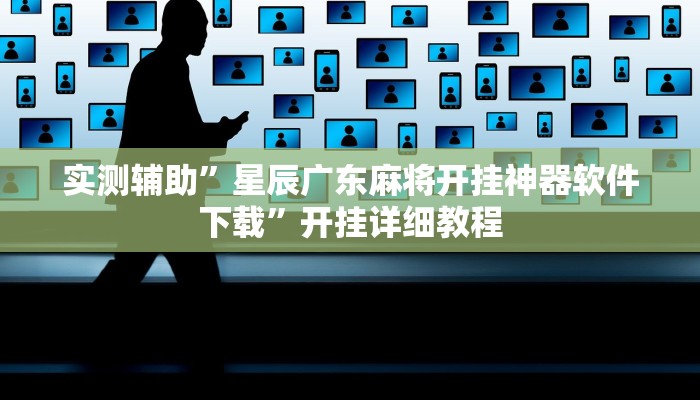 实测辅助”星辰广东麻将开挂神器软件下载”开挂详细教程