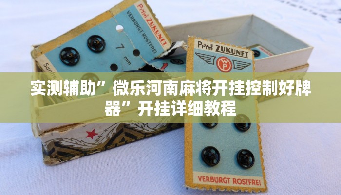 实测辅助”微乐河南麻将开挂控制好牌器”开挂详细教程