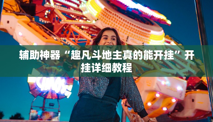 实测辅助”人人拼三张通用挂”开挂详细教程