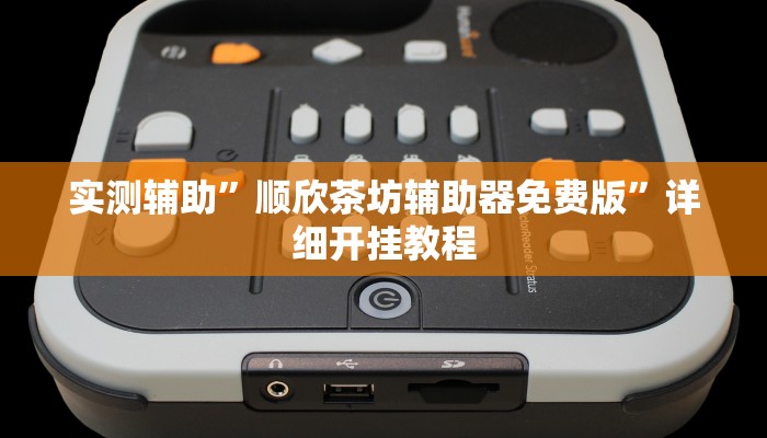 实测辅助”顺欣茶坊辅助器免费版”详细开挂教程