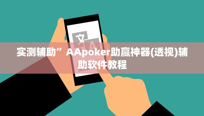 实测辅助”AApoker助赢神器(透视)辅助软件教程