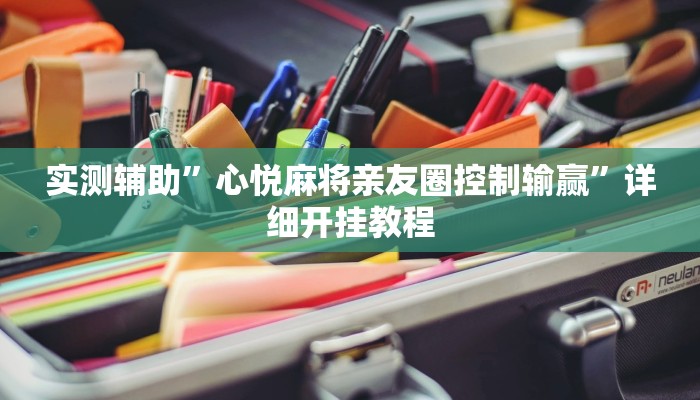 实测辅助”心悦麻将亲友圈控制输赢”详细开挂教程