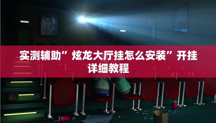 实测辅助”炫龙大厅挂怎么安装”开挂详细教程