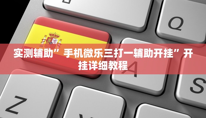 实测辅助”手机微乐三打一辅助开挂”开挂详细教程