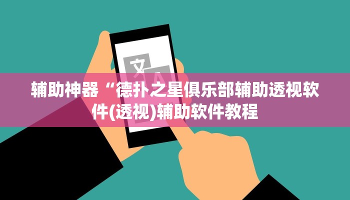 开挂辅助工具“微乐跑得快开挂神器下载”详细开挂教程