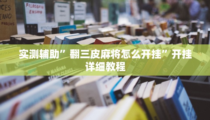 实测辅助”金花万能开挂器(透视)辅助软件教程