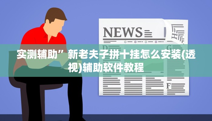 实测辅助”新老夫子拼十挂怎么安装(透视)辅助软件教程