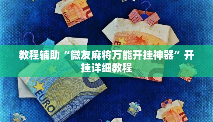 实测辅助”享博棋牌助赢神器”开挂详细教程