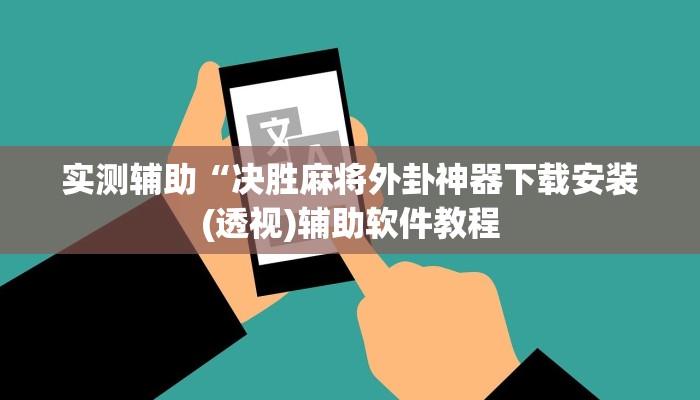 辅助神器“wepoker德州可以透视吗(透视)辅助软件教程