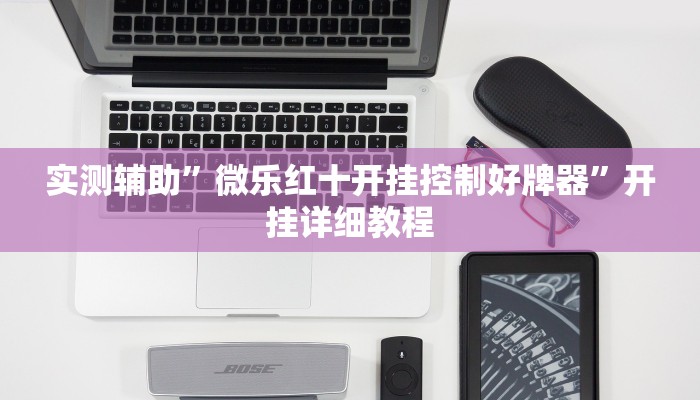 实测辅助”微乐红十开挂控制好牌器”开挂详细教程