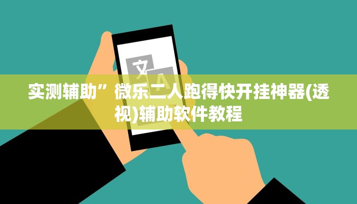 实测辅助”微乐二人跑得快开挂神器(透视)辅助软件教程