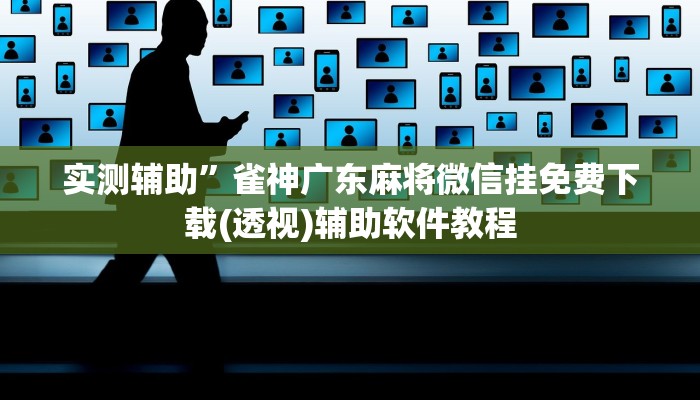 实测辅助”雀神广东麻将微信挂免费下载(透视)辅助软件教程