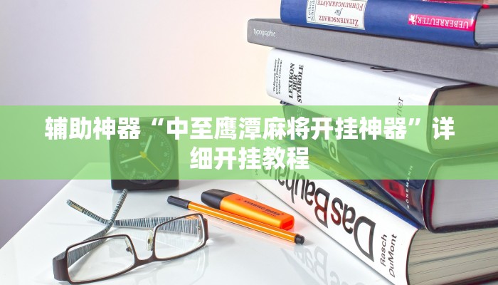 辅助神器“中至鹰潭麻将开挂神器”详细开挂教程