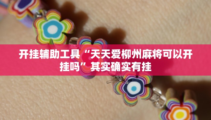 开挂辅助工具“天天爱柳州麻将可以开挂吗”其实确实有挂
