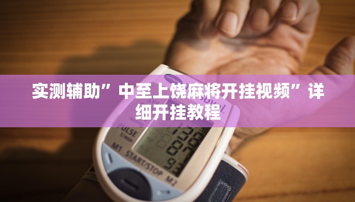 实测辅助”中至上饶麻将开挂视频”详细开挂教程