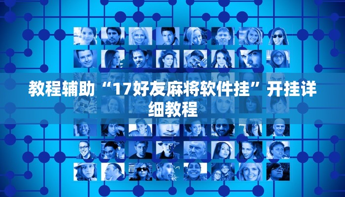 教程辅助“17好友麻将软件挂”开挂详细教程