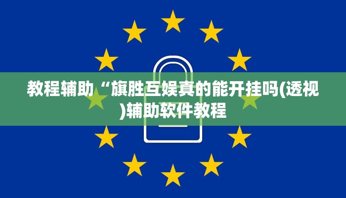 教程辅助“旗胜互娱真的能开挂吗(透视)辅助软件教程