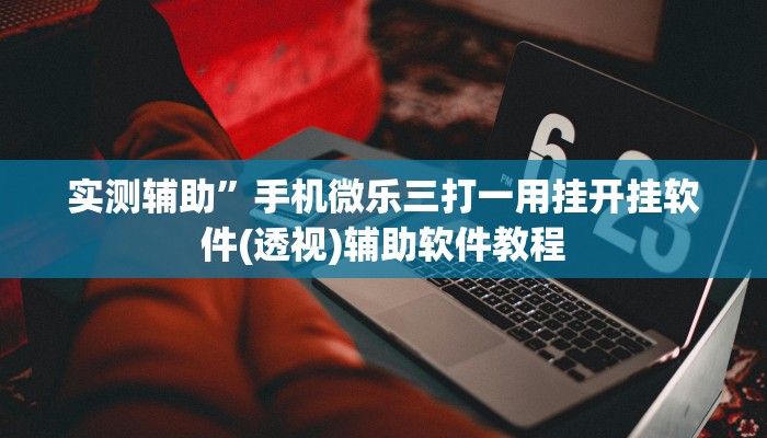 实测辅助”亲友圈开挂作弊软件”开挂详细教程