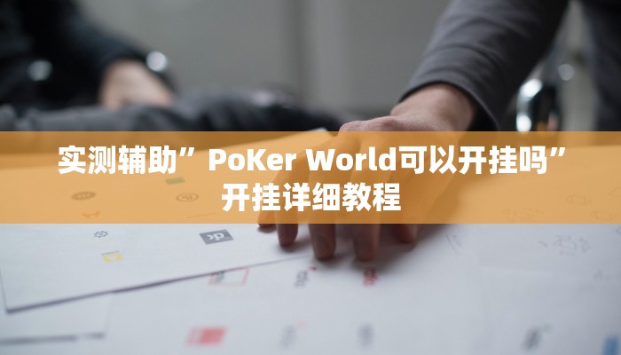 实测辅助”PoKer World可以开挂吗”开挂详细教程