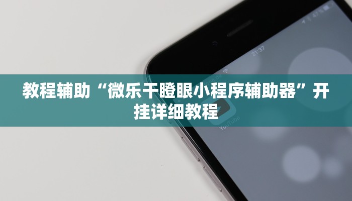 实测辅助”相约十五胡可以开挂吗”其实确实有挂
