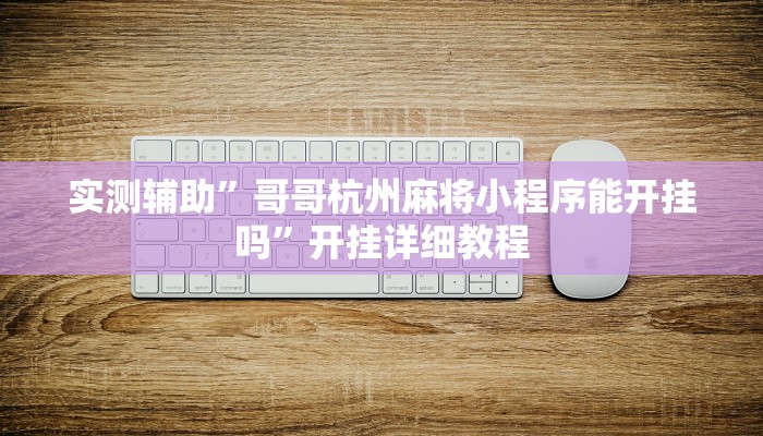 开挂辅助工具“皮皮云南麻将开挂神器”其实确实有挂