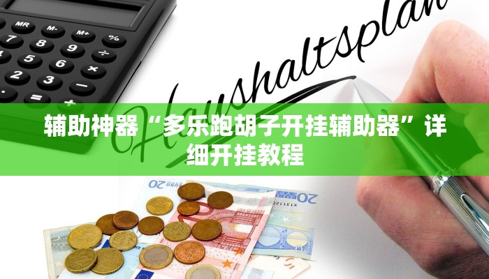 实测辅助”悟空大厅拼三张用挂开挂软件(透视)辅助软件教程