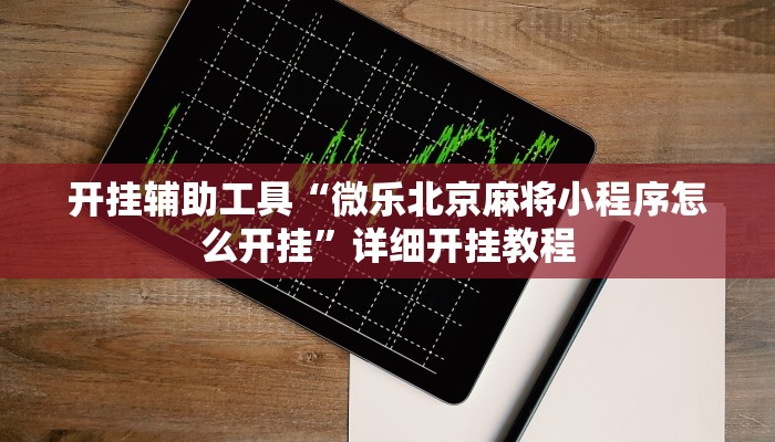 开挂辅助工具“微乐北京麻将小程序怎么开挂”详细开挂教程
