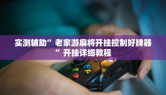 实测辅助”大头十三水可以开挂吗(透视)辅助软件教程