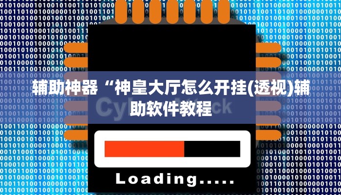 辅助神器“神皇大厅怎么开挂(透视)辅助软件教程