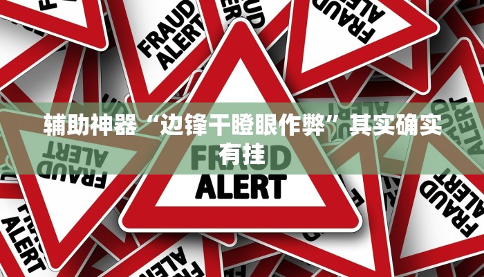辅助神器“边锋干瞪眼作弊”其实确实有挂