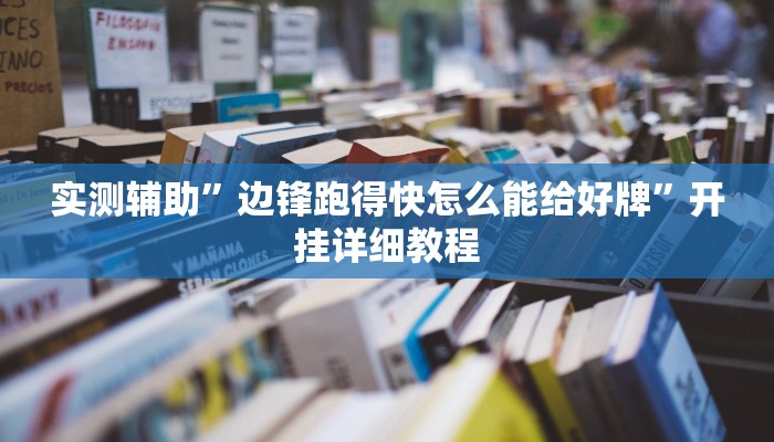 实测辅助”边锋跑得快怎么能给好牌”开挂详细教程