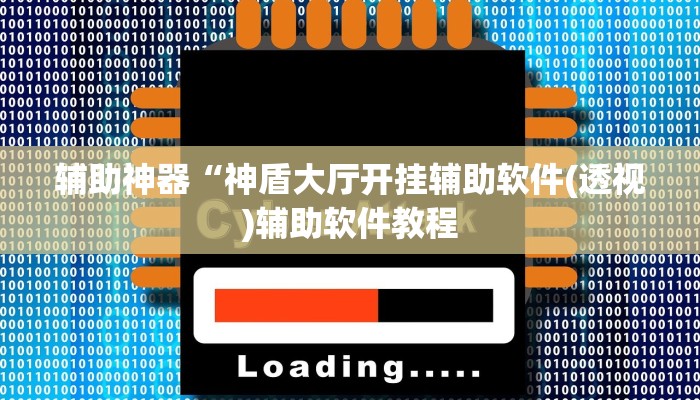 实测辅助”友愉棋牌可以开挂吗(透视)辅助软件教程