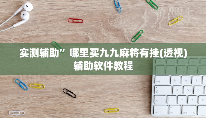 实测辅助”芒果棋牌开挂控制好牌器(透视)辅助软件教程