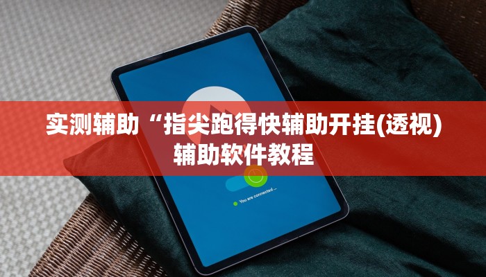 实测辅助“指尖跑得快辅助开挂(透视)辅助软件教程
