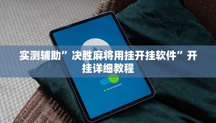 实测辅助”决胜麻将用挂开挂软件”开挂详细教程