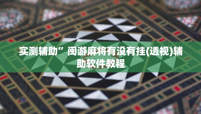 实测辅助”闽游麻将有没有挂(透视)辅助软件教程