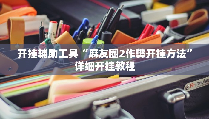 开挂辅助工具“麻友圈2作弊开挂方法”详细开挂教程