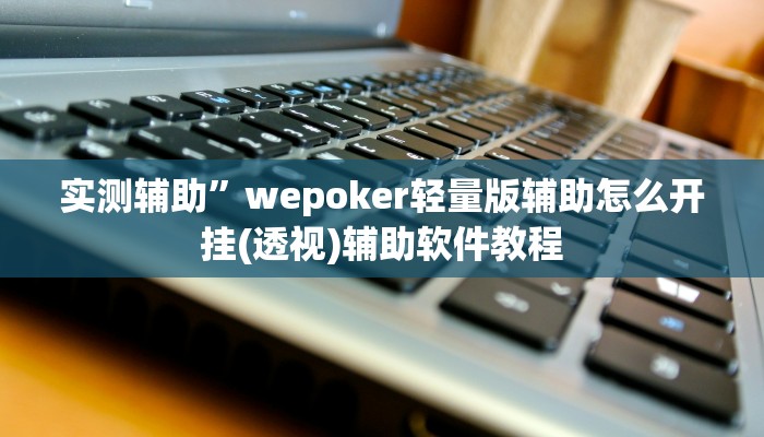 辅助神器“德州hhpoker是不是有挂”开挂详细教程