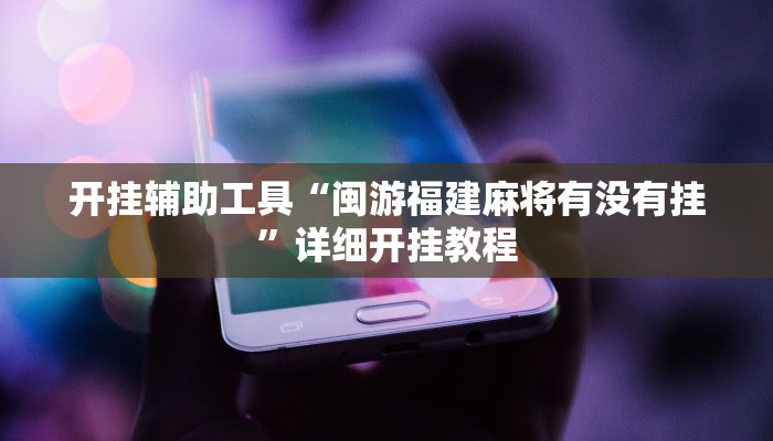 辅助神器“微信小程序牵手跑胡子作弊教程”其实确实有挂