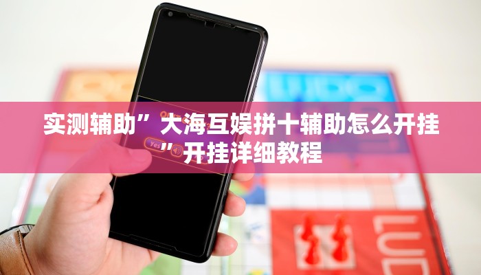 实测辅助“HHpoker透视软件(透视)辅助软件教程