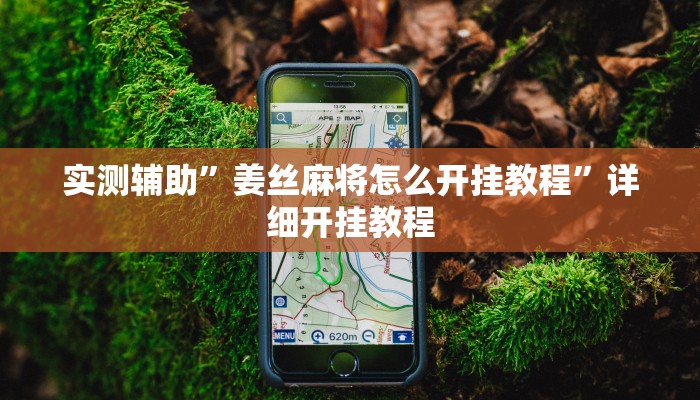 实测辅助”微信拼三张辅助怎么开挂(透视)辅助软件教程
