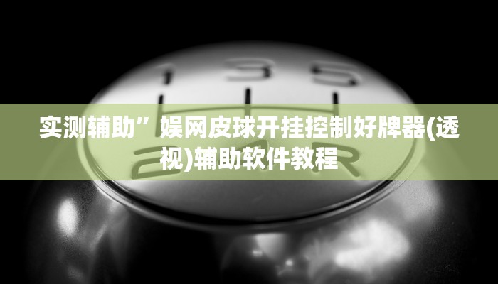 实测辅助”游宝内蒙麻将开挂教程(透视)辅助软件教程