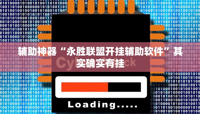 辅助神器“永胜联盟开挂辅助软件”其实确实有挂