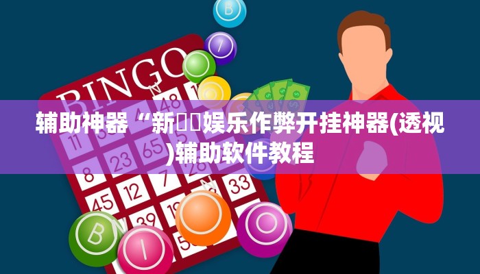 实测辅助”海贝之城拼三张用挂开挂软件”开挂详细教程