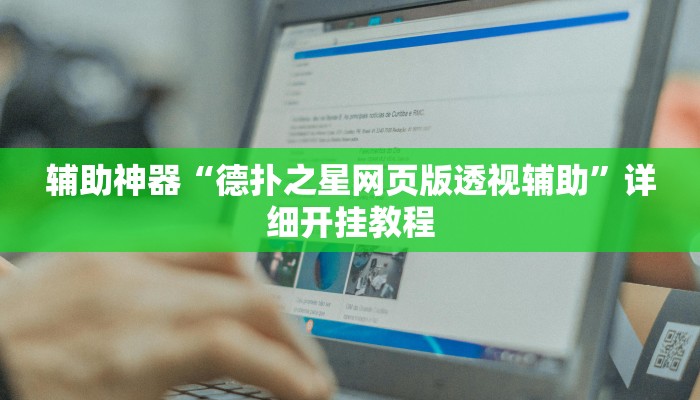 辅助神器“德扑之星网页版透视辅助”详细开挂教程