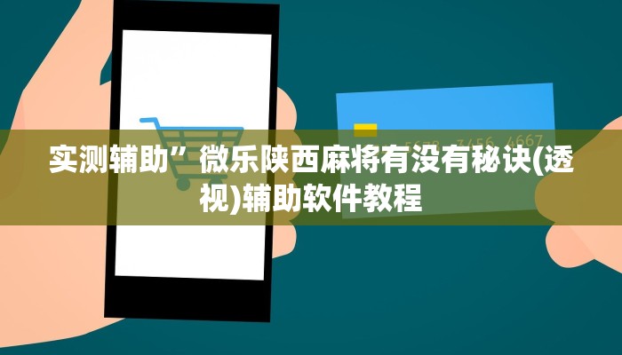 实测辅助”微乐陕西麻将有没有秘诀(透视)辅助软件教程