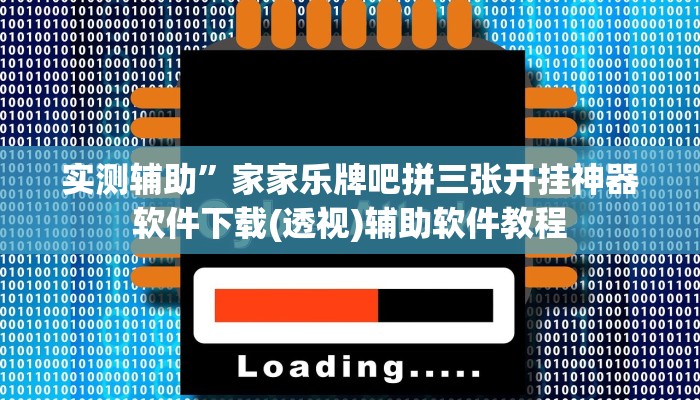 教程辅助“一喜棋牌外挂怎么作弊(透视)辅助软件教程