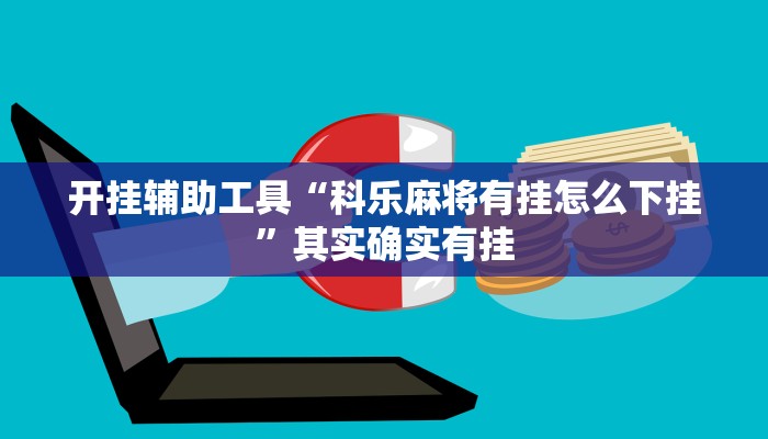 实测辅助”wepoker俱乐部通用挂”开挂详细教程
