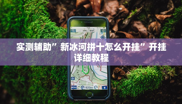实测辅助”丰城呱呱棋牌是否真的有挂(透视)辅助软件教程